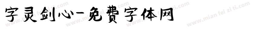 字灵剑心字体转换
