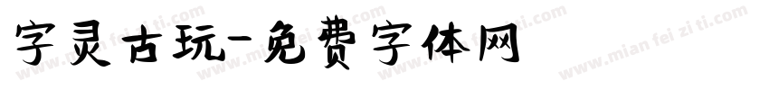 字灵古玩字体转换