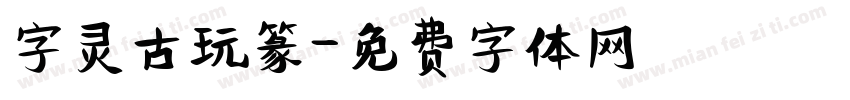 字灵古玩篆字体转换