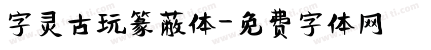 字灵古玩篆蔽体字体转换