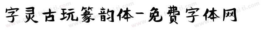 字灵古玩篆韵体字体转换