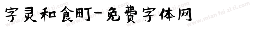 字灵和食町字体转换
