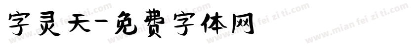字灵天字体转换