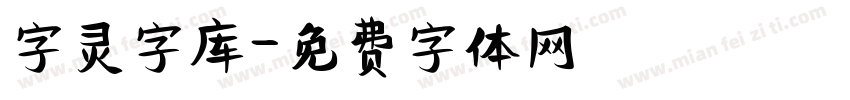 字灵字库字体转换
