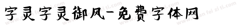 字灵字灵御风字体转换