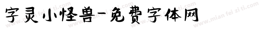 字灵小怪兽字体转换