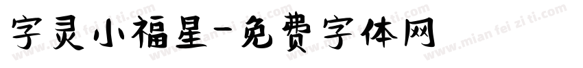 字灵小福星字体转换