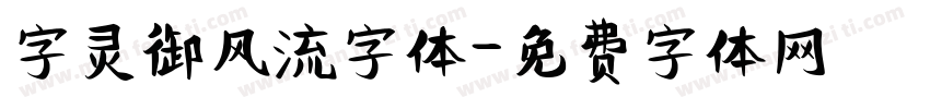 字灵御风流字体字体转换