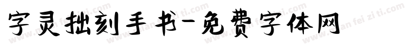 字灵拙刻手书字体转换