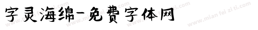 字灵海绵字体转换