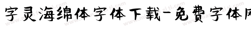 字灵海绵体字体下载字体转换