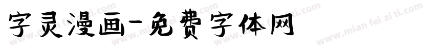 字灵漫画字体转换