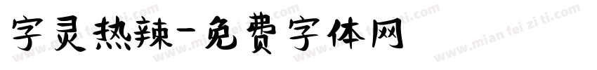 字灵热辣字体转换