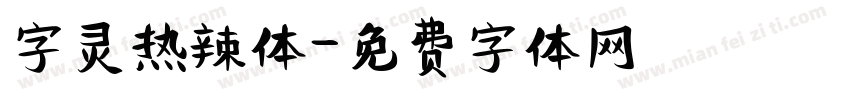 字灵热辣体字体转换