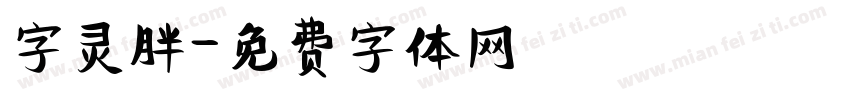 字灵胖字体转换
