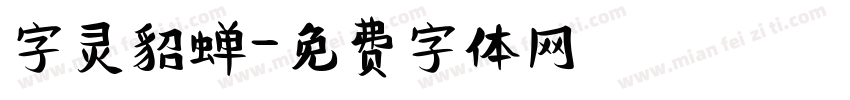 字灵貂蝉字体转换