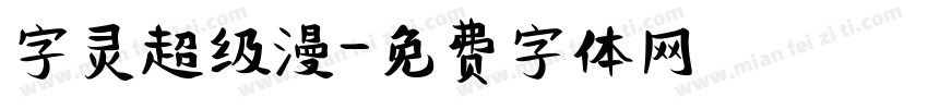 字灵超级漫字体转换