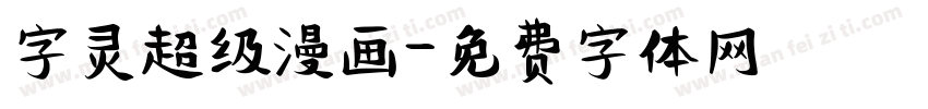 字灵超级漫画字体转换