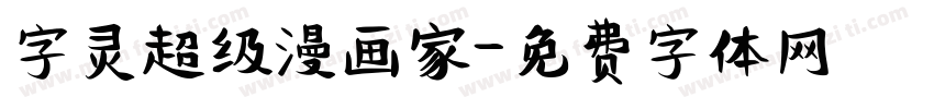 字灵超级漫画家字体转换