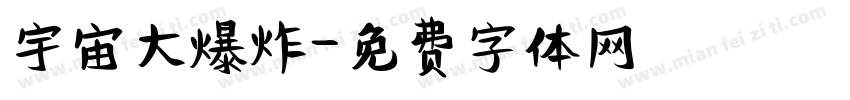 宇宙大爆炸字体转换