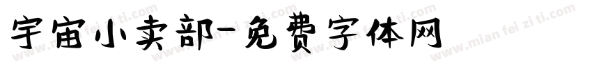 宇宙小卖部字体转换