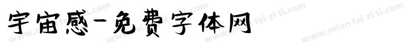 宇宙感字体转换