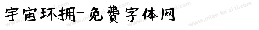 宇宙环拥字体转换