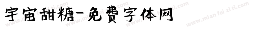 宇宙甜糖字体转换