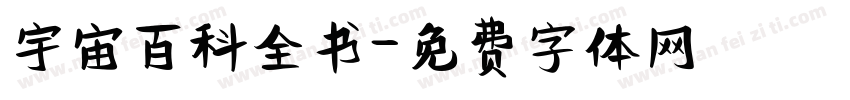 宇宙百科全书字体转换