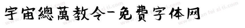 宇宙總萬教令字体转换