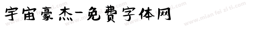 宇宙豪杰字体转换