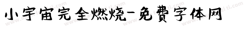 小宇宙完全燃烧字体转换