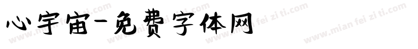 心宇宙字体转换