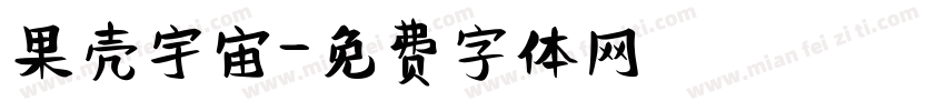 果壳宇宙字体转换
