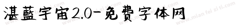 湛藍宇宙2.0字体转换