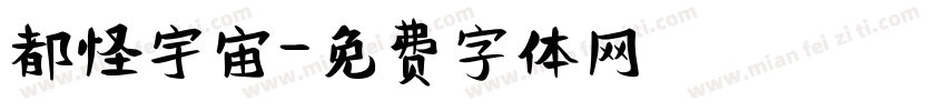 都怪宇宙字体转换