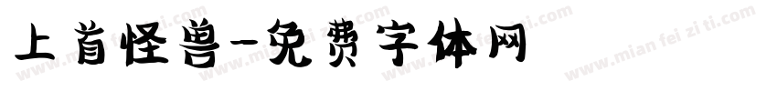 上首怪兽字体转换