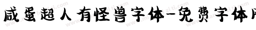 咸蛋超人有怪兽字体字体转换