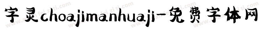 字灵choajimanhuaji字体转换