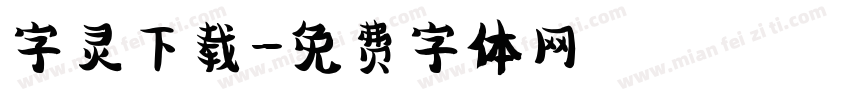 字灵下载字体转换