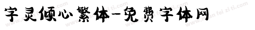 字灵倾心繁体字体转换