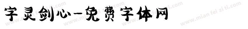 字灵剑心字体转换