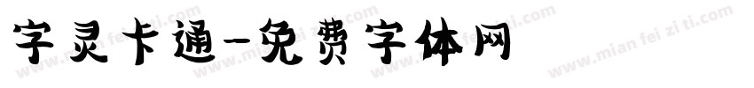字灵卡通字体转换
