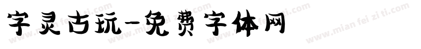 字灵古玩字体转换