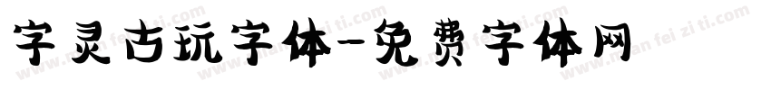 字灵古玩字体字体转换