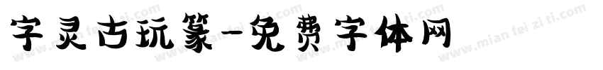 字灵古玩篆字体转换