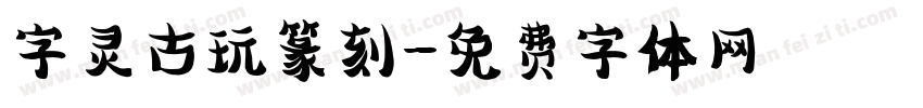 字灵古玩篆刻字体转换