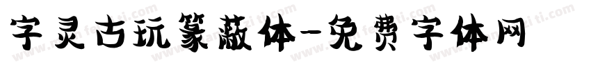 字灵古玩篆蔽体字体转换