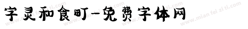 字灵和食町字体转换
