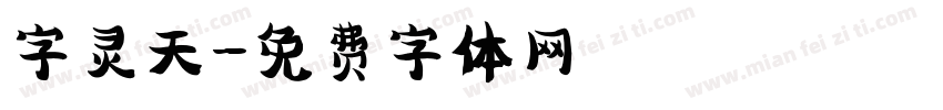 字灵天字体转换